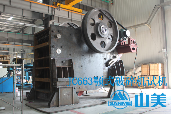 上海山美新品發(fā)布: JC系列歐版顎式破碎機(jī) 上海山美新品發(fā)布: JC系列歐版顎式破碎機(jī)