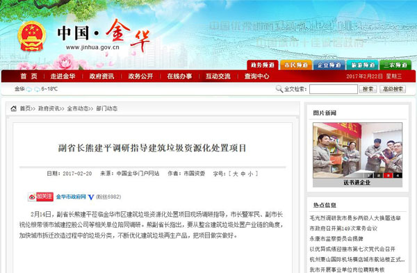 聚焦浙江副省長熊建平蒞臨山美承建的金華建筑垃圾資源化處置項(xiàng)目，地方政府官網(wǎng)及行業(yè)主流網(wǎng)站爭相報(bào)道