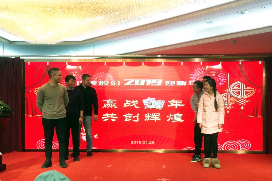 贏戰(zhàn)豬年、共創(chuàng)輝煌--山美股份隆重舉行2018年度表彰大會暨2019迎新年會