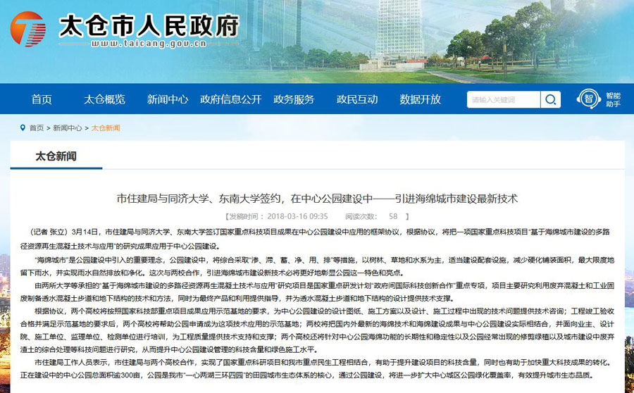 山美股份出席中日政府間科技合作項目、國家重點研發(fā)項目研討會暨“太倉海綿城市建設技術“推進會