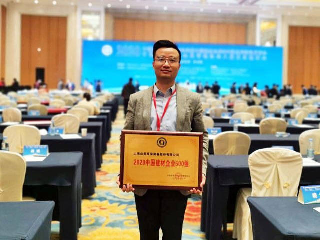 喜訊｜上海山美股份榮獲“2020中國(guó)建材企業(yè)500強(qiáng)”、“2020中國(guó)砂石礦山機(jī)械裝備企業(yè)10強(qiáng)”獎(jiǎng)項(xiàng)