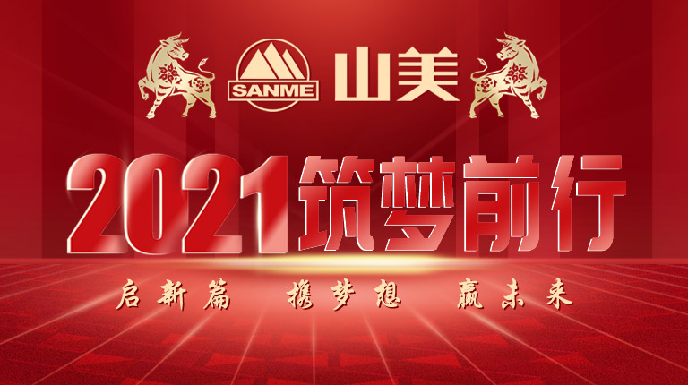 開工大吉｜2021，上海山美股份篤行致新,爭(zhēng)創(chuàng)輝煌！