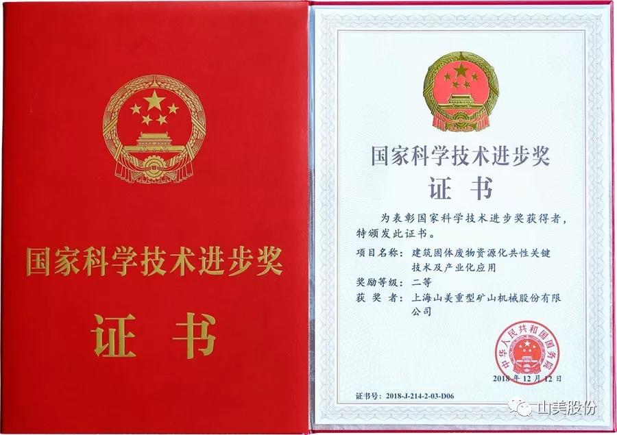 重磅！上海山美股份創(chuàng)新技術(shù)榮獲全國(guó)建筑固廢資源化實(shí)用技術(shù)獎(jiǎng)
