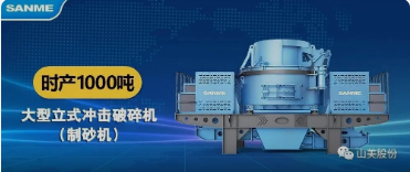 砂石協(xié)會報道！上海山美大進料、大產(chǎn)量立式?jīng)_擊破碎機（制砂機）成功用于東方希望骨料生產(chǎn)線升級改造項目！