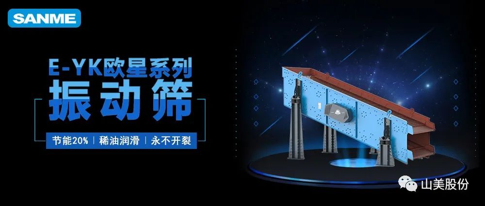 【爆品推薦】遙遙領(lǐng)先！上海山美股份E-YK歐星系列圓振動篩